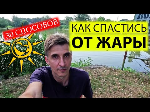 Видео: ☃️30 СПОСОБОВ КАК СПАСТИСЬ ОТ ЖАРЫ | ЕСЛИ НЕТ ЭЛЕКТРИЧЕСТВА В КИЕВЕ