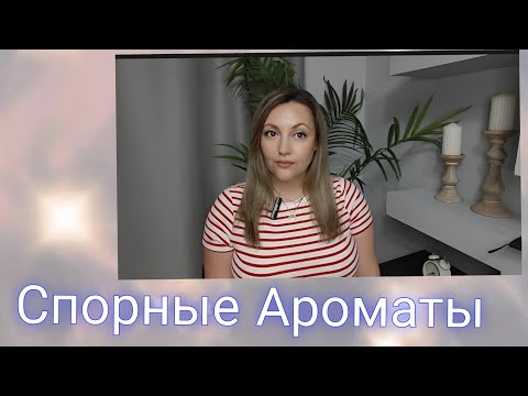 Видео: Мои Любимые Неоднозначные Ароматы