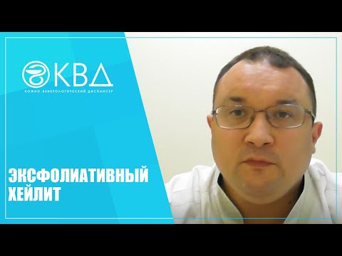 Видео: 1308  Эксфолиативный хейлит