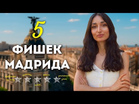 Видео: ТОЛЬКО В МАДРИДЕ! / 5 неожиданных деталей испанской столицы