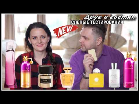Видео: 1️⃣МАКСИМ В ГОСТЯХ! ТЕСТИРУЕТ ПОПУЛЯРНЫЕ АРОМАТЫ, КОТОРЫЕ ОН НЕ ЗНАЕТ