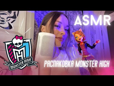 Видео: 🕸️ASMR: Распаковываю куклу Monster High | мягкий шепот и звуки упаковки