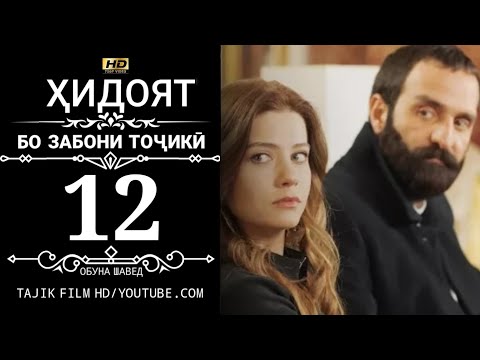 Видео: ХИДОЯТ КИСМИ 12 БО ЗАБОНИ ТОЧИКИ 720P_HD