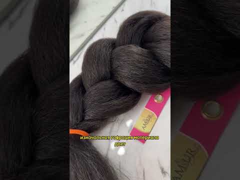 Видео: Что такое Канекалон, AmurBraids Kanekalon Обзор упаковки и материала для брейдера, кос, наращивания