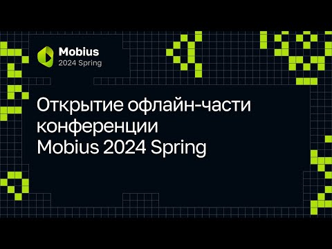 Видео: Открытие офлайн-части конференции Mobius 2024 Spring