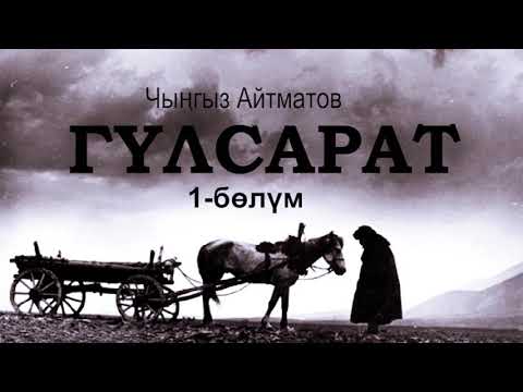 Видео: "Гүлсарат" Чыңгыз Айтматов | 1-бөлүм | #аудиокитеп