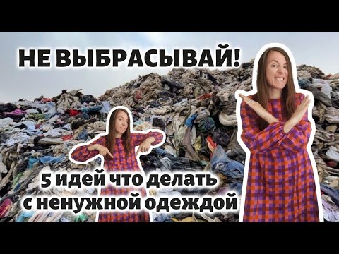 Видео: Что делать с ненужной одеждой? 💬 Мой опыт и советы: не выбрасывай!