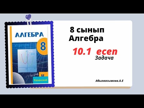 Видео: алгебра 8 сынып 10.1 есеп.  Абылкасымова 8 класс 10.1 задача
