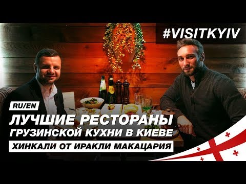 Видео: Лучшие рестораны грузинской кухни в Киеве. Хинкали от Иракли Макацария.  #VISITKYIV