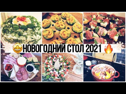 Видео: 🤩НОВОГОДНИЙ СТОЛ 2021🎄 БУТЕРБРОДНЫЙ ТОРТ 🍰ЗАКУСКИ 🍢ГОРЯЧЕЕ 🔥ГОТОВИМ ВКУСНЕЙШИЙ НОВОГОДНИЙ СТОЛ