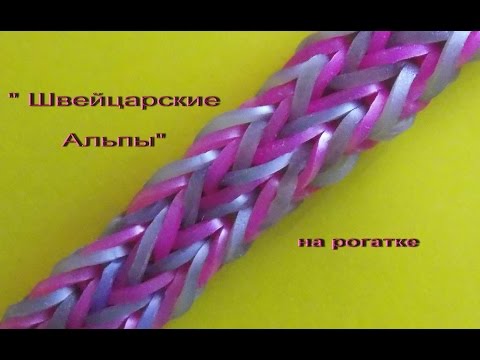 Видео: Браслет из резинок ШВЕЙЦАРСКИЕ АЛЬПЫ без станка на рогатке