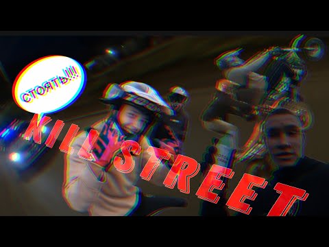 Видео: Kill street по центру города 🔥/ преследует ДПС 🚔