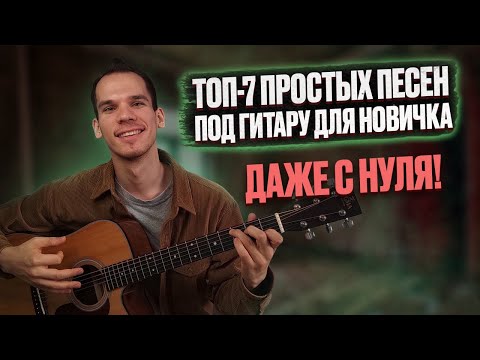 Видео: Самые простые песни на гитаре/ Аккорды простых песен на гитаре для начинающих/ Гитара с нуля