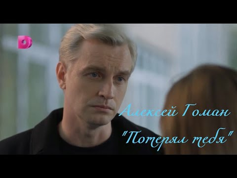 Видео: Алексей Гоман "Потерял тебя" (любительский клип)