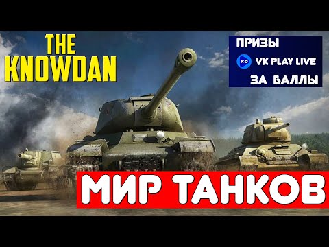 Видео: Мир Танков | World of Tanks | ТАНКИ