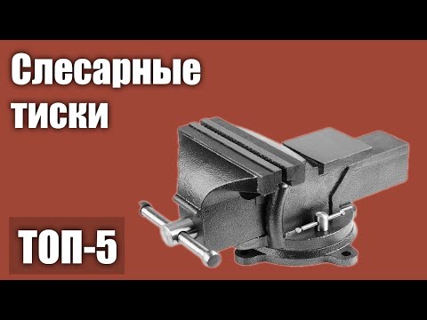 Видео: ТОП—5. Лучшие слесарные тиски. Рейтинг 2021 года!