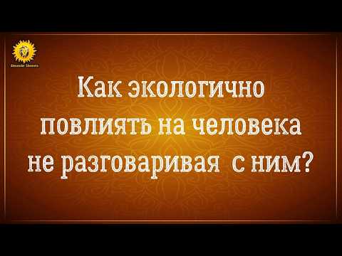 Видео: Как повлиять на человека на расстоянии, чтобы улучшить с ним отношения, не разговаривая с ним.