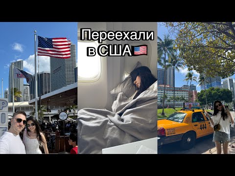 Видео: КАК МЫ ПЕРЕЕХАЛИ В АМЕРИКУ 🇺🇸| Первые дни в Майами #переездвАмерику #Майами 12 часов летели 🥲