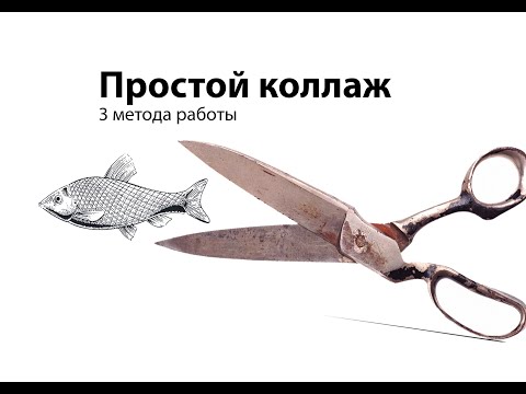 Видео: Три техники коллажа для новичков