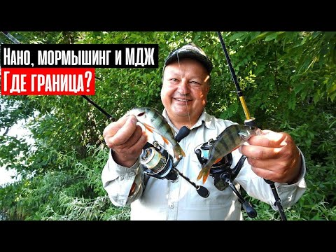 Видео: ГДЕ ГРАНИЦА нано, микроджига и мормышинга?