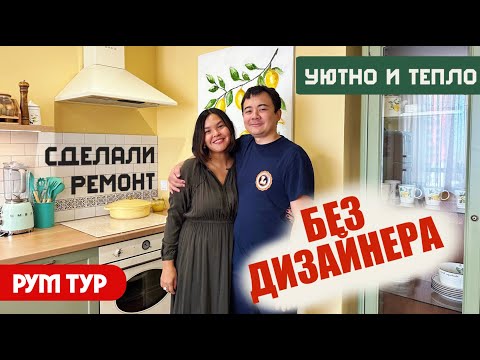 Видео: РумТур: Я хотела, чтобы дома поднималось настроение! Уютная квартира для семьи! Ремонт БЕЗ дизайнера