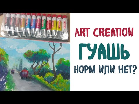 Видео: Гуашь art creation.  Обзор.  Сравнение с Arrtx, мастер класс, Royal talens