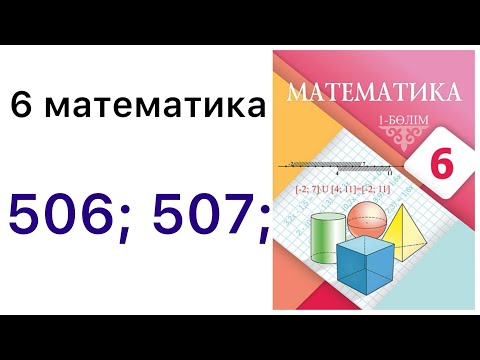 Видео: 6 математика.Рационал сандардың көбейтудің қасиеттері.506; 507 есептер.#6математика 