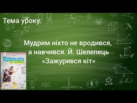 Видео: Літературне читання 2 клас. Мудрим ніхто не вродився, а навчився. Й. Шелепець «Зажурився кіт»