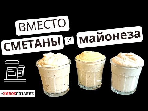 Видео: ТОП 3 соуса, которые заменят сметану и майонез |  Веган и постный рецепт