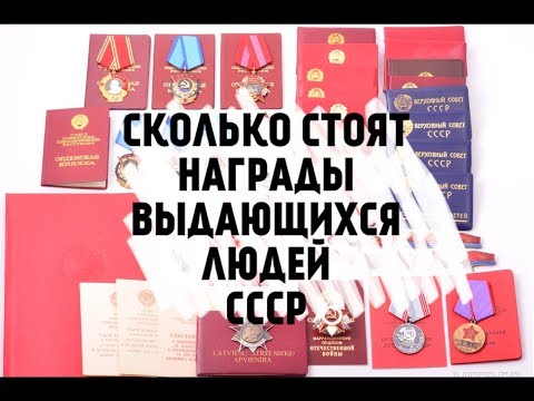 Видео: СКОЛЬКО СТОЯТ  ОРДЕНА И МЕДАЛИ  СССР ??? Обзор аукционов наград в ЕС.