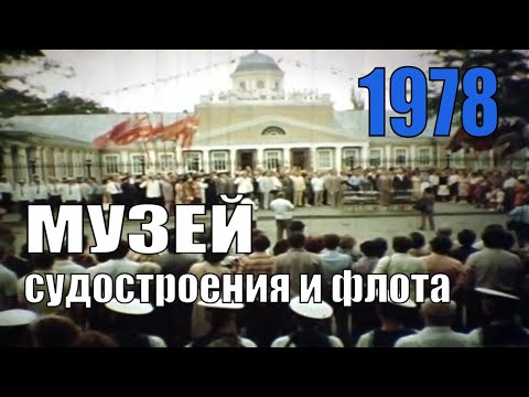 Видео: Музей судостроения и флота в Николаеве 30 июля 1978 года.