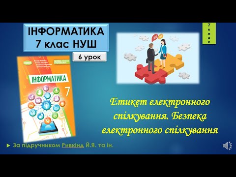 Видео: 7 клас Етикет електронного спілкування. Безпека електронного спілкування 6 урок НУШ