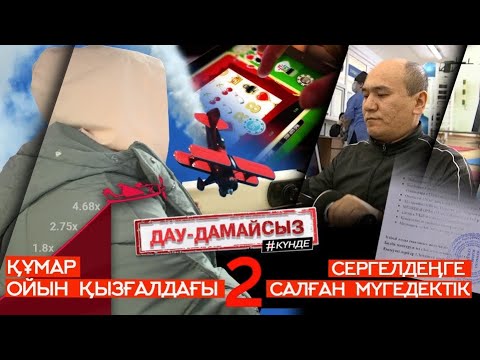 Видео: Дау-дамайсыз #күнде:  Сергелдеңге салған мүгедектік - 2 // Құмар ойынның «қызғалдағы-2»