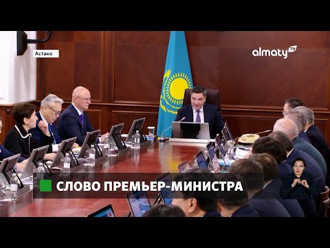 Видео: Премьер-министр Олжас Бектенов провел первое расширенное заседание на новом посту