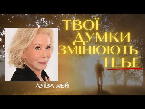 Видео: Луїза Хей | "Я МОЖУ ПОЧУВАТИСЯ ДОБРЕ!" | афірмації