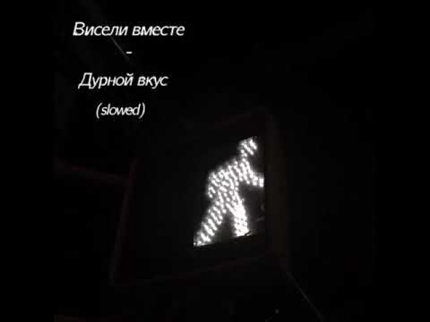 Видео: Дурной вкус - Висели вместе (slowed)