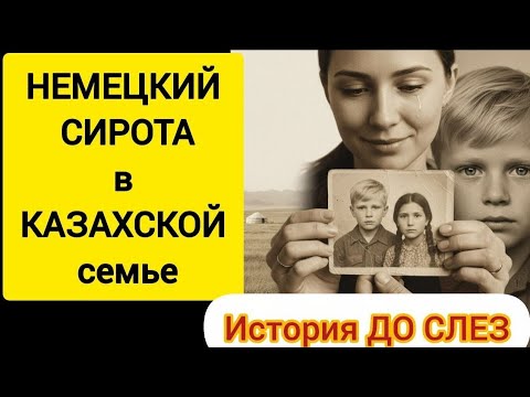 Видео: НЕМЕЦКИЙ СИРОТА В КАЗАХСКОЙ СЕМЬЕ — ШОКИРУЮЩАЯ ИСТОРИЯ