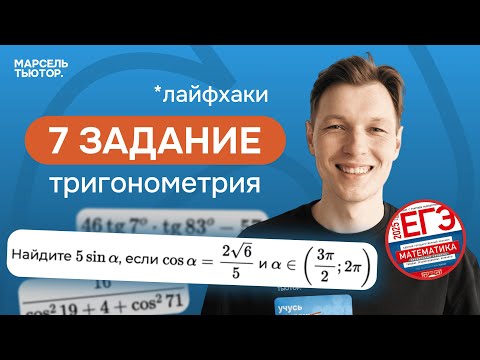 Видео: 7 задание ЕГЭ профиль. Тригонометрия