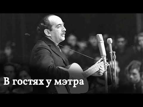 Видео: Программа "В гостях у мэтра" - Галич Александр Аркадьевич