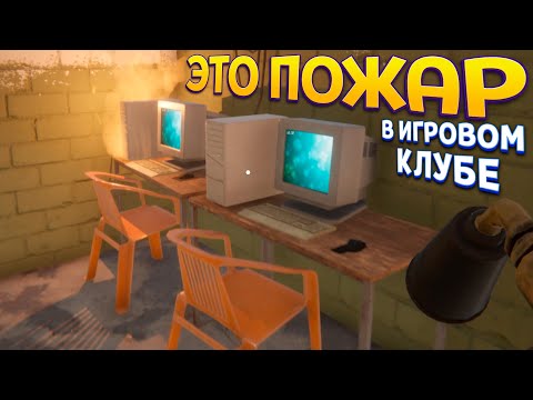 Видео: ПОЖАР В ИГРОВОМ КЛУБЕ ( Internet Cafe Simulator 2 )