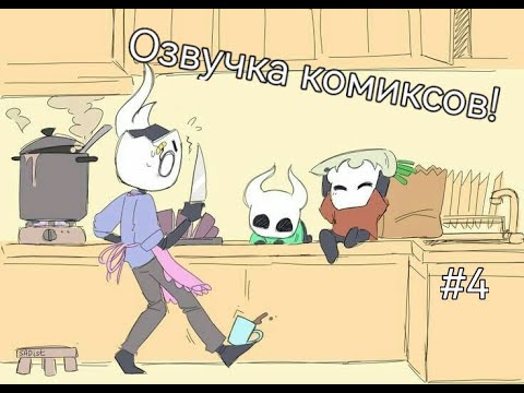 Видео: Озвучка комиксов по Hollow Khigt! #4 |Несколько голосов