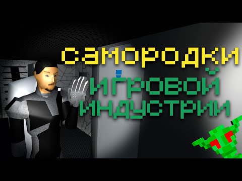 Видео: Феномен плохих игр