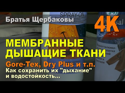 Видео: МЕМБРАННЫЕ ДЫШАЩИЕ ТКАНИ. Gore-Tex, Dry Plus и т.д. Как сохранить их «дыхание» и водостойкость…