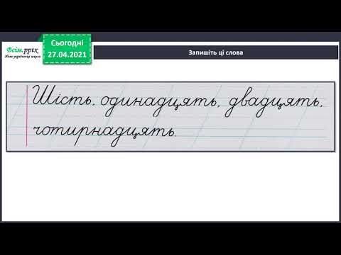 Видео: Розпізнавання слів, які відповідають на питання скільки?