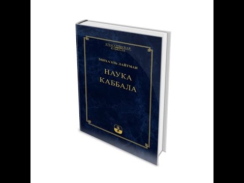Видео: Михаэль Лайтман Наука Каббала 1