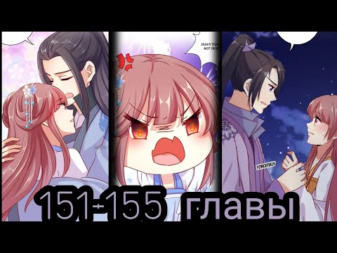 Видео: "принц - грубиян" 151-155 главы [Озвучка маньхуа]