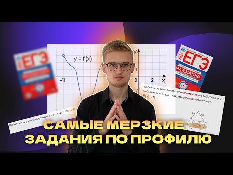 Видео: РАЗБОР САМЫХ ОМЕРЗИТЕЛЬНЫХ ЗАДАНИЙ ИЗ ЕГЭ ПО ПРОФИЛЬНОЙ МАТЕМАТИКЕ! ДАЛЬШЕ ТОЛЬКО ХУЖЕ!