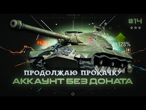 Видео: Аккаунт без доната / Ис-3 / Sturer Emil / AMX 12 t