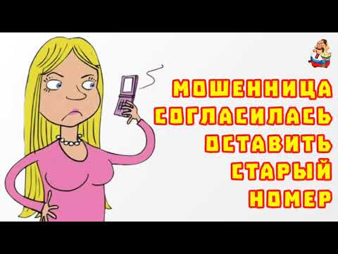 Видео: МОШЕННИЦА СОГЛАСИЛАСЬ ОСТАВИТЬ СТАРЫЙ НОМЕР (1:06)