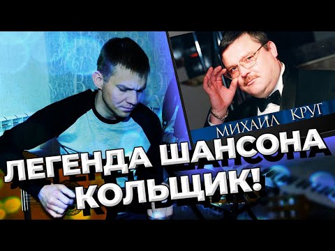 Видео: Михаил Круг - Кольщик (Кавер на гитаре).